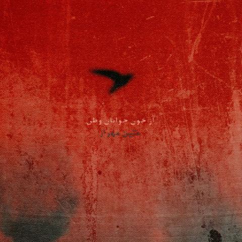 دانلود آهنگ متین مهراز به نام از خون جوانان وطن